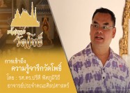 15 รายการ มหัศจรรย์วัดโพธิ์ ซีรี่ย์ ตามรอยจารึกวัดโพธิ์ ตอน การเข้าถึงความรู้ จารึกวัดโพธิ์ 17 10 63